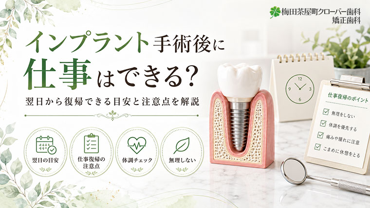 インプラント手術後に仕事はできる？翌日から復帰できる目安と注意点を解説