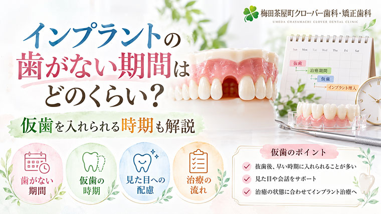 インプラント治療の歯がない期間はどのくらい？仮歯を入れられる時期も解説