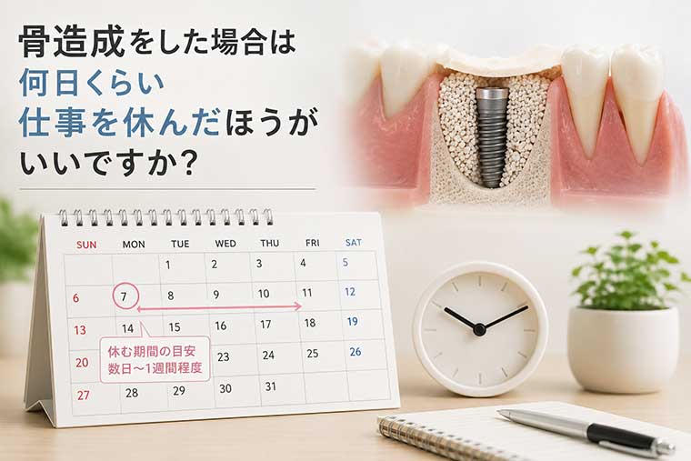 骨造成をした場合は何日くらい仕事を休んだほうがいいですか？