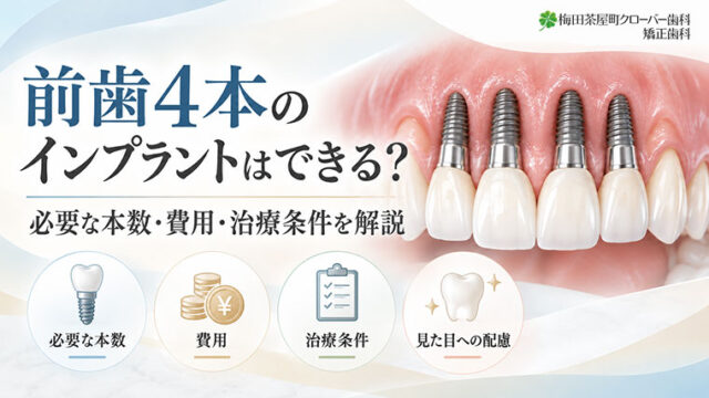 前歯4本のインプラントはできる？必要な本数・費用・治療条件を解説