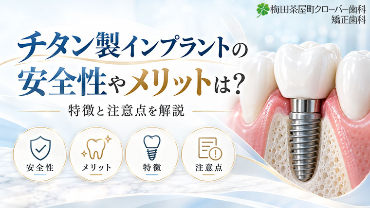 チタン製インプラントの安全性やメリットは？特徴と注意点を解説